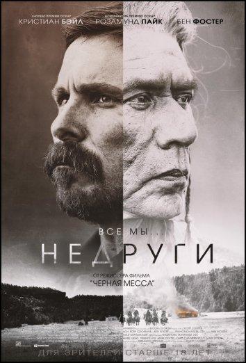 Фильм Недруги 2017 смотреть онлайн: Джонатан Мэйджерс, Розамунд Пайк и другие